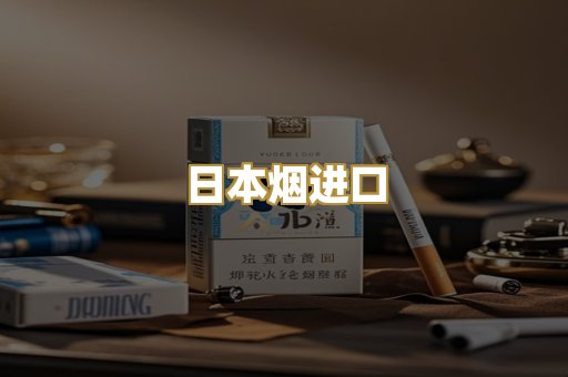 日本烟进口