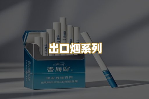 出口烟系列